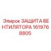 1619768805 ЗАЩИТА ВЕНТИЛЯТОРА Epiroc