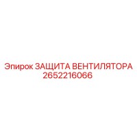2652216066 ЗАЩИТА ВЕНТИЛЯТОРА Epiroc