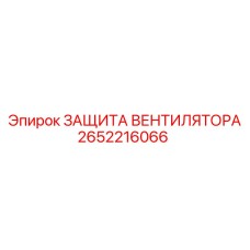 2652216066 ЗАЩИТА ВЕНТИЛЯТОРА Epiroc