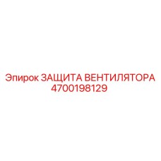 4700198129 ЗАЩИТА ВЕНТИЛЯТОРА Epiroc