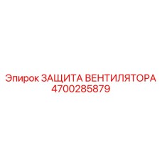 4700285879 Защита вентилятора Epiroc