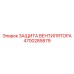 4700285879 Защита вентилятора Epiroc