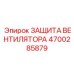 4700285879 Защита вентилятора Epiroc