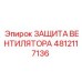 4812117136 ЗАЩИТА ВЕНТИЛЯТОРА Epiroc