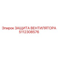 5112308576 ЗАЩИТА ВЕНТИЛЯТОРА Epiroc