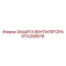 5112308576 ЗАЩИТА ВЕНТИЛЯТОРА Epiroc