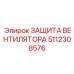 5112308576 ЗАЩИТА ВЕНТИЛЯТОРА Epiroc