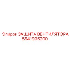 5541995200 ЗАЩИТА ВЕНТИЛЯТОРА Epiroc