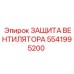 5541995200 ЗАЩИТА ВЕНТИЛЯТОРА Epiroc