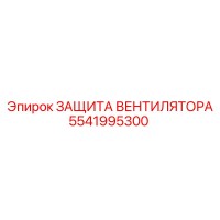 5541995300 ЗАЩИТА ВЕНТИЛЯТОРА Epiroc
