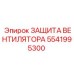 5541995300 ЗАЩИТА ВЕНТИЛЯТОРА Epiroc