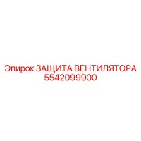 5542099900 ЗАЩИТА ВЕНТИЛЯТОРА Epiroc