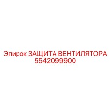 5542099900 ЗАЩИТА ВЕНТИЛЯТОРА Epiroc