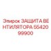 5542099900 ЗАЩИТА ВЕНТИЛЯТОРА Epiroc