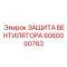 Защита вентилятора артикул 6060000763 Epiroc
