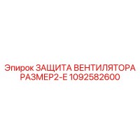 1092582600 ЗАЩИТА ВЕНТИЛЯТОРА РАЗМЕР2-E Epiroc
