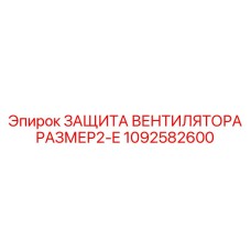 1092582600 ЗАЩИТА ВЕНТИЛЯТОРА РАЗМЕР2-E Epiroc