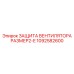 1092582600 ЗАЩИТА ВЕНТИЛЯТОРА РАЗМЕР2-E Epiroc