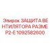 1092582600 ЗАЩИТА ВЕНТИЛЯТОРА РАЗМЕР2-E Epiroc