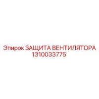 1310033775 ЗАЩИТА ВЕНТИЛЯТОРА Epiroc