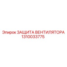 1310033775 ЗАЩИТА ВЕНТИЛЯТОРА Epiroc