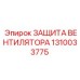 1310033775 ЗАЩИТА ВЕНТИЛЯТОРА Epiroc