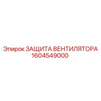 1604549000 ЗАЩИТА ВЕНТИЛЯТОРА Epiroc