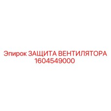 1604549000 ЗАЩИТА ВЕНТИЛЯТОРА Epiroc