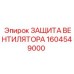 1604549000 ЗАЩИТА ВЕНТИЛЯТОРА Epiroc