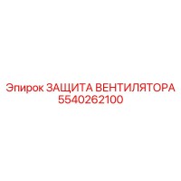 5540262100 ЗАЩИТА ВЕНТИЛЯТОРА Epiroc