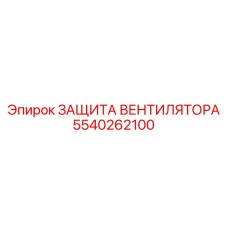 5540262100 ЗАЩИТА ВЕНТИЛЯТОРА Epiroc