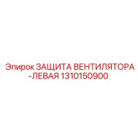 1310150900 ЗАЩИТА ВЕНТИЛЯТОРА-ЛЕВАЯ Epiroc