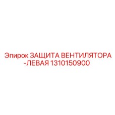 1310150900 ЗАЩИТА ВЕНТИЛЯТОРА-ЛЕВАЯ Epiroc