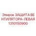 1310150900 ЗАЩИТА ВЕНТИЛЯТОРА-ЛЕВАЯ Epiroc