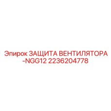 2236204778 ЗАЩИТА ВЕНТИЛЯТОРА-NGG12 Epiroc