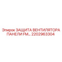 2202963304 ЗАЩИТА ВЕНТИЛЯТОРА ПАНЕЛИ FM… Epiroc