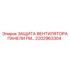 2202963304 ЗАЩИТА ВЕНТИЛЯТОРА ПАНЕЛИ FM… Epiroc
