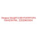 2202963304 ЗАЩИТА ВЕНТИЛЯТОРА ПАНЕЛИ FM… Epiroc