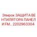 2202963304 ЗАЩИТА ВЕНТИЛЯТОРА ПАНЕЛИ FM… Epiroc
