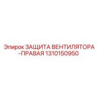 1310150950 ЗАЩИТА ВЕНТИЛЯТОРА-ПРАВАЯ Epiroc