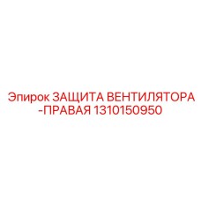1310150950 ЗАЩИТА ВЕНТИЛЯТОРА-ПРАВАЯ Epiroc
