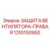 1310150950 ЗАЩИТА ВЕНТИЛЯТОРА-ПРАВАЯ Epiroc