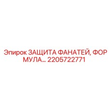 2205722771 ЗАЩИТА ФАНАТЕЙ, ФОРМУЛА Epiroc