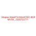 2205722771 ЗАЩИТА ФАНАТЕЙ, ФОРМУЛА Epiroc