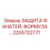 2205722771 ЗАЩИТА ФАНАТЕЙ, ФОРМУЛА Epiroc