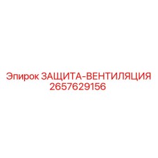 2657629156 ЗАЩИТА-ВЕНТИЛЯЦИЯ Epiroc