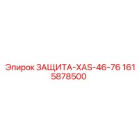 1615878500 ЗАЩИТА-XAS-46-76 Epiroc