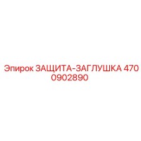 4700902890 ЗАЩИТА-ЗАГЛУШКА Epiroc