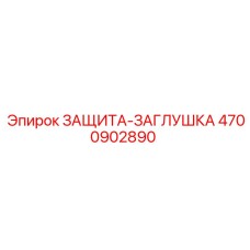 4700902890 ЗАЩИТА-ЗАГЛУШКА Epiroc