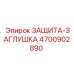 4700902890 ЗАЩИТА-ЗАГЛУШКА Epiroc